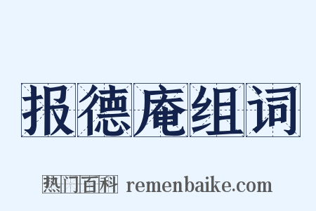 报德庵组词是什么意思的图片